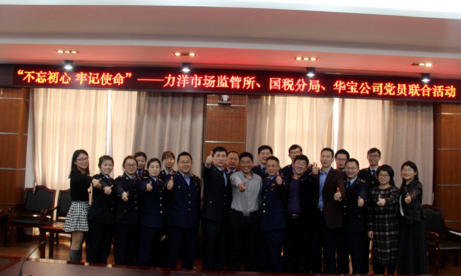 不忘初心牢記使命，精益求精鑄匠心 &mdash;&mdash;記力洋市場監管所、國稅分局、華寶公司黨員聯合活動