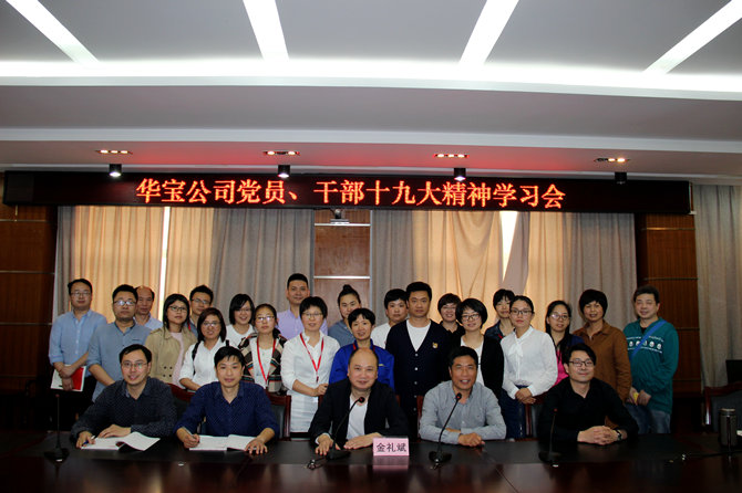 華寶黨員、干部十九大精神學(xué)習(xí)會