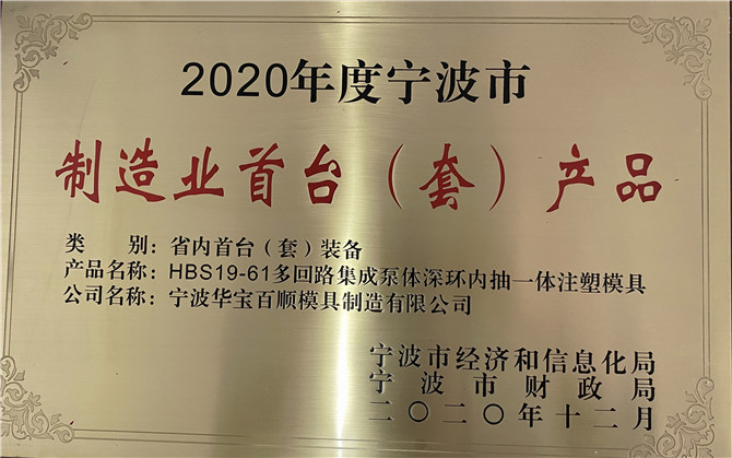 華寶百順模具取得&ldquo;2020年度寧波市制造業(yè)首臺(tái)（套）產(chǎn)品&rdquo;獎(jiǎng)